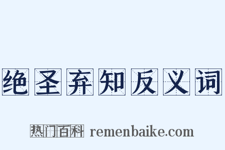 绝圣弃知反义词是什么意思的图片